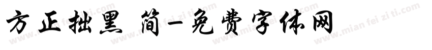 方正拙黑 简字体转换